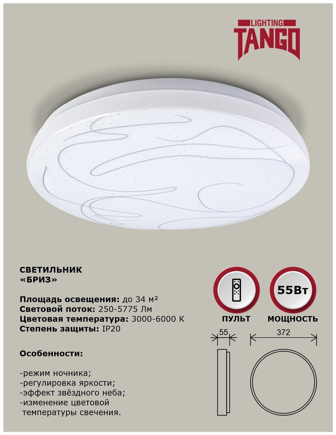 Cветильник LED настенно-потолочный TANGO "БРИЗ" 55 Вт НББД-RC-Р-1 - фото №3