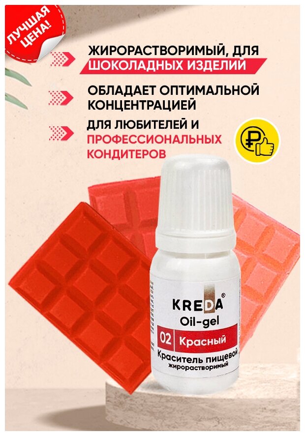 Oil-gel 02 красный колорант жирорастворимый для окрашивания KREDA Bio компл. пищ. добавка