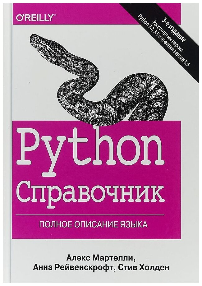 Python. Справочник. Полное описание языка - фото №1