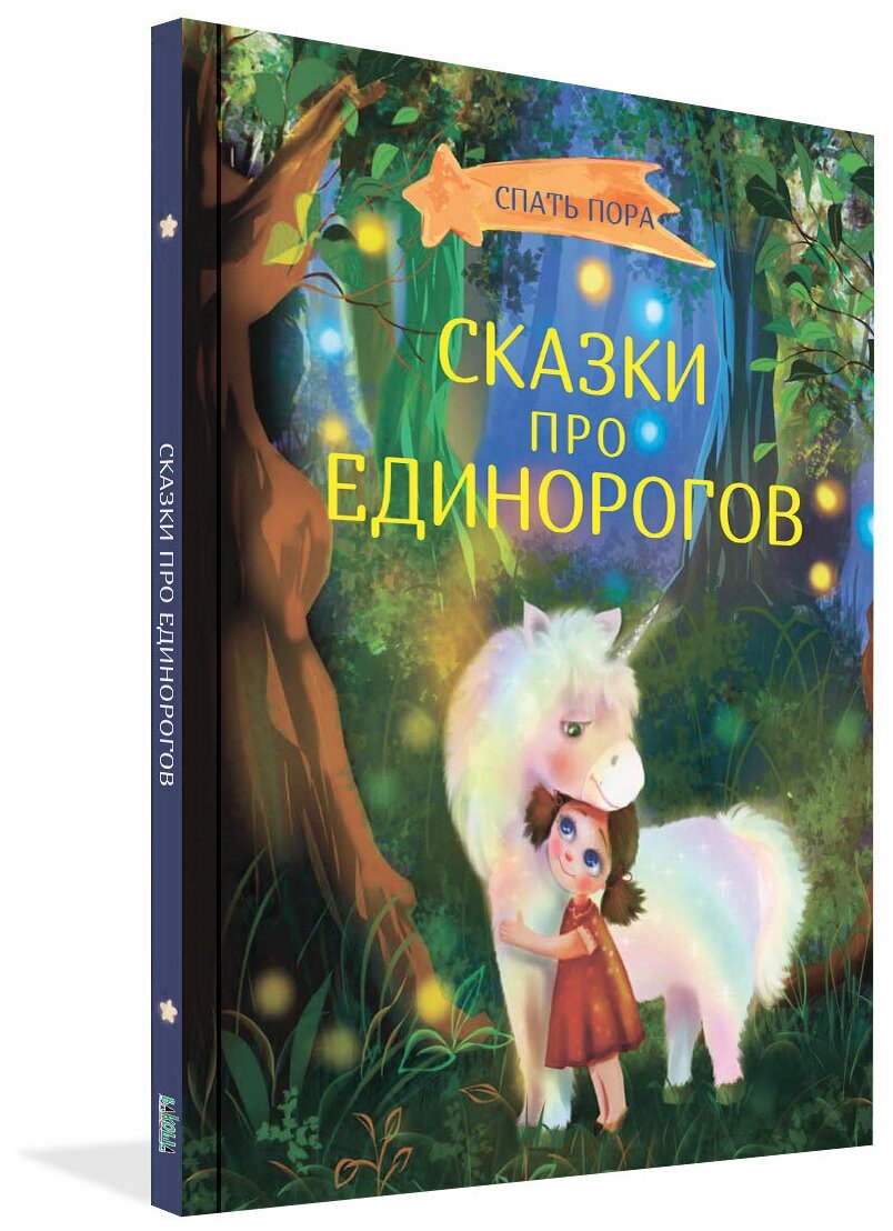 Сказки про единорогов. Спать пора. Сборник