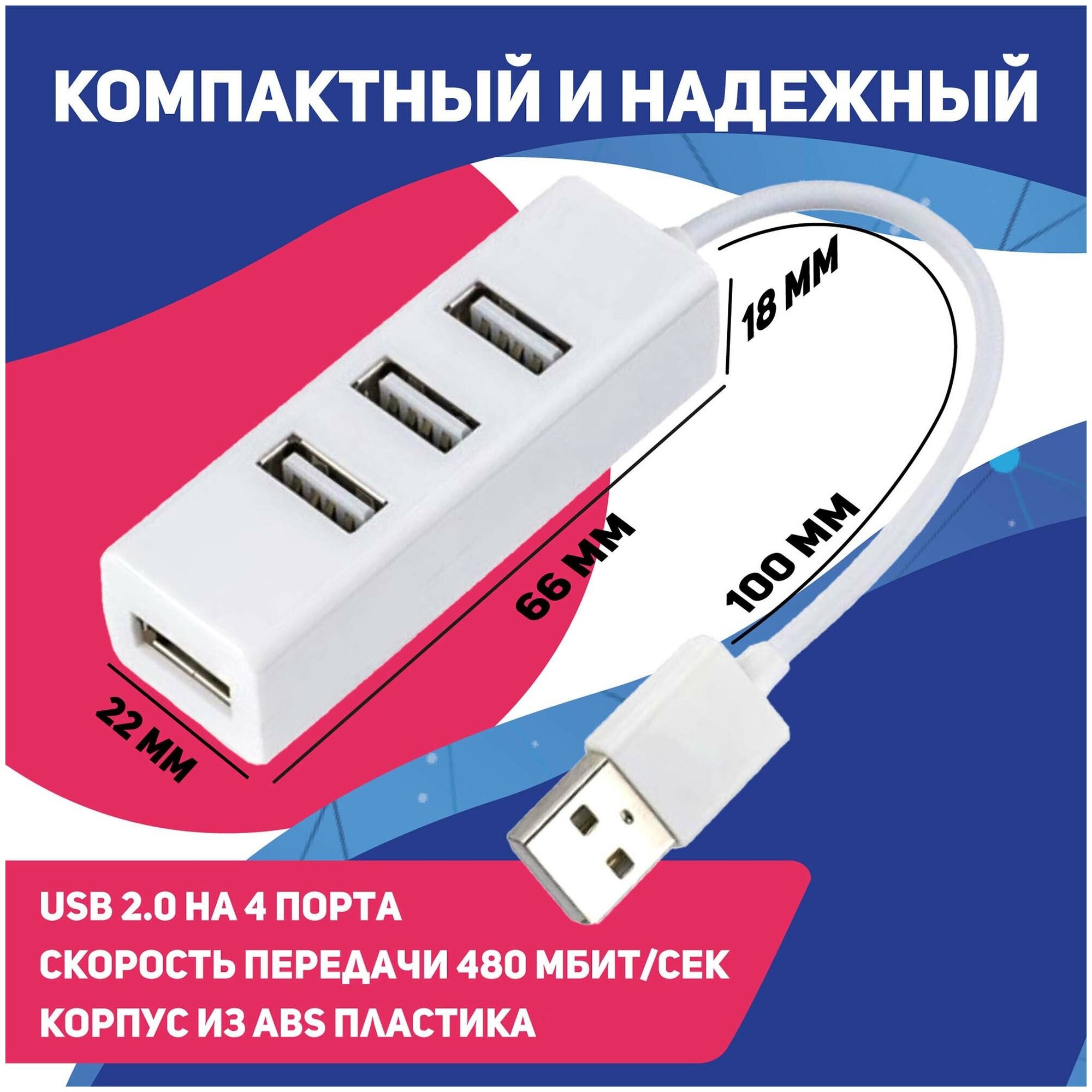 USB-концентратор USB 2.0 на 4 порта 480 Мбит/сек / HUB разветвитель / Хаб на 4 USB (0,1 м) / белый