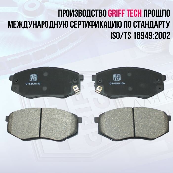 Колодки тормозные передние GRIFF TECH для KIA Optima 16- HYUNDAI Sonata 17 - / Киа Оптима Хендай Соната / 58101D4A00 GT52KH150