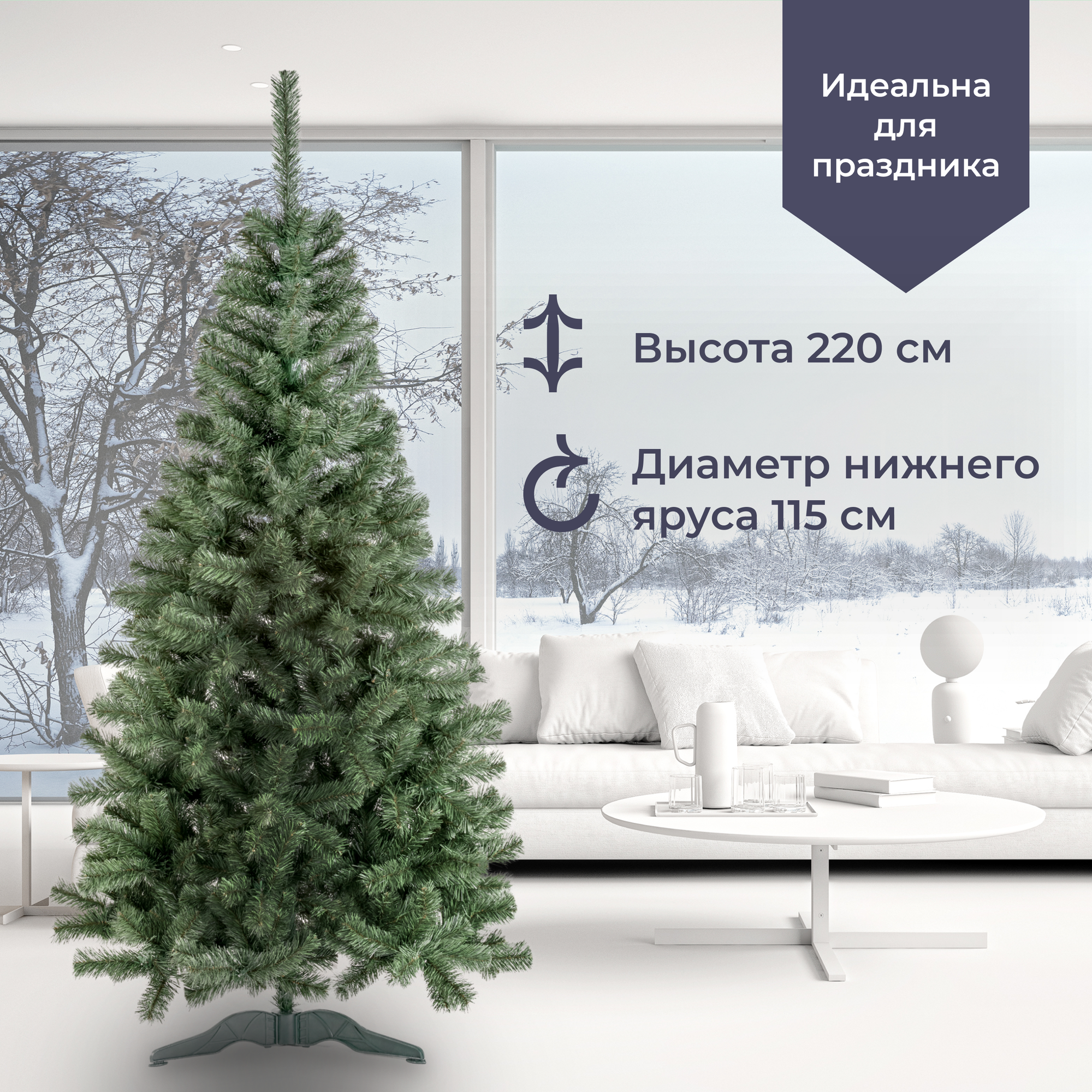 Искусственная елка, высота 220 см Homsly LENA-220, ПВХ, разборная