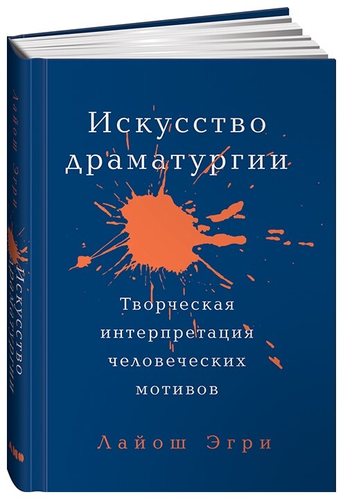 Искусство драматургии. Творческая интерпретация человеческих мотивов - фото №1