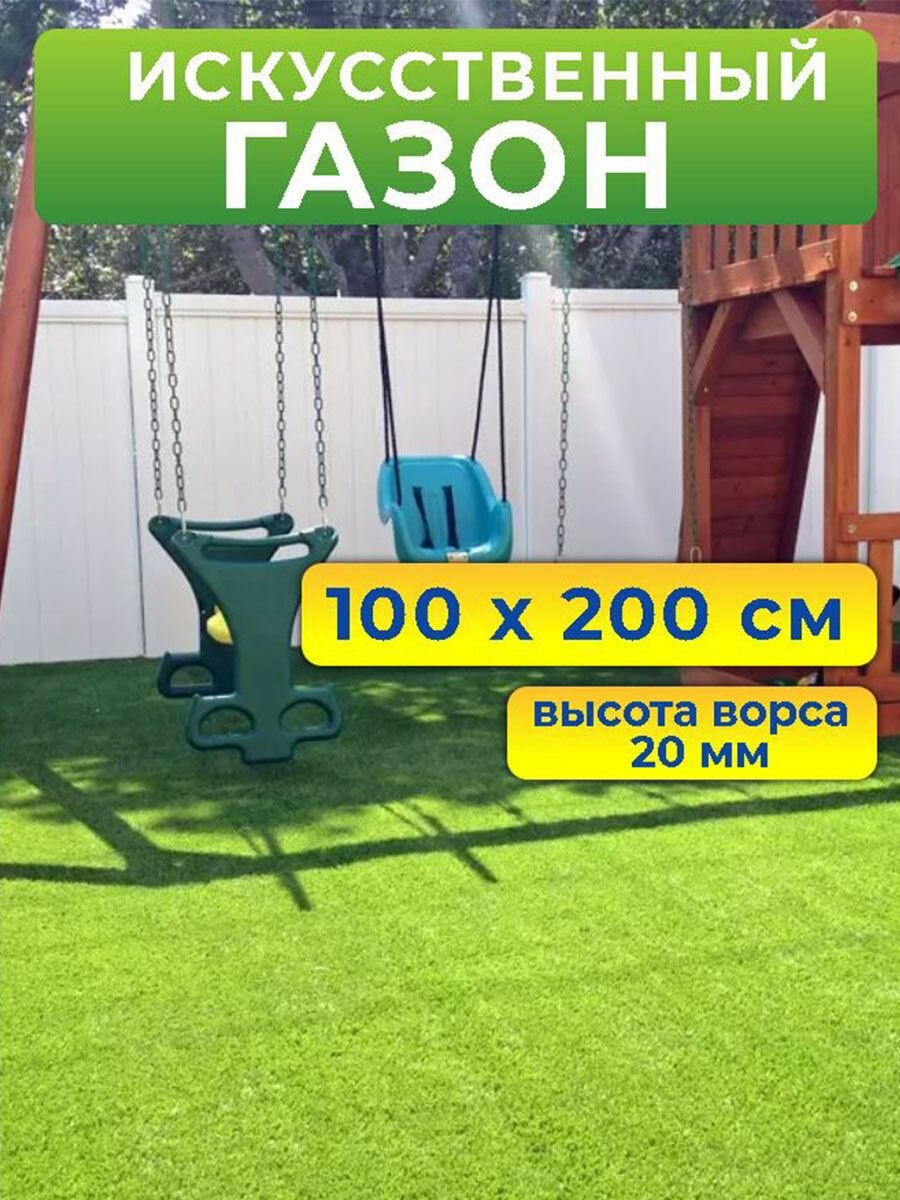 Искусственный газон трава в рулоне 100x200 см (высота ворса 20 мм)