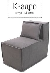 Кресло пуф модульный Квадро 50х80х70 бескаркасный для отдыха поролон велюр серый