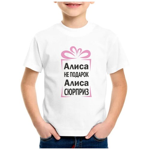 Детская футболка coolpodarok 24 р-р Алиса не подарок, Алиса сюрприз