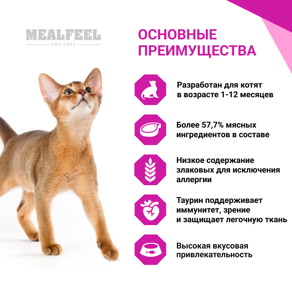 Mealfeel Functional Nutrition Kitten корм для котят до 12 месяцев, с курицей и индейкой, 1,5 кг - фотография № 11