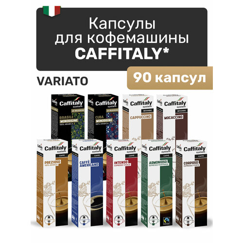 Кофе в капсулах Caffitaly Variato для кофемашины Caffitaly Luna S32