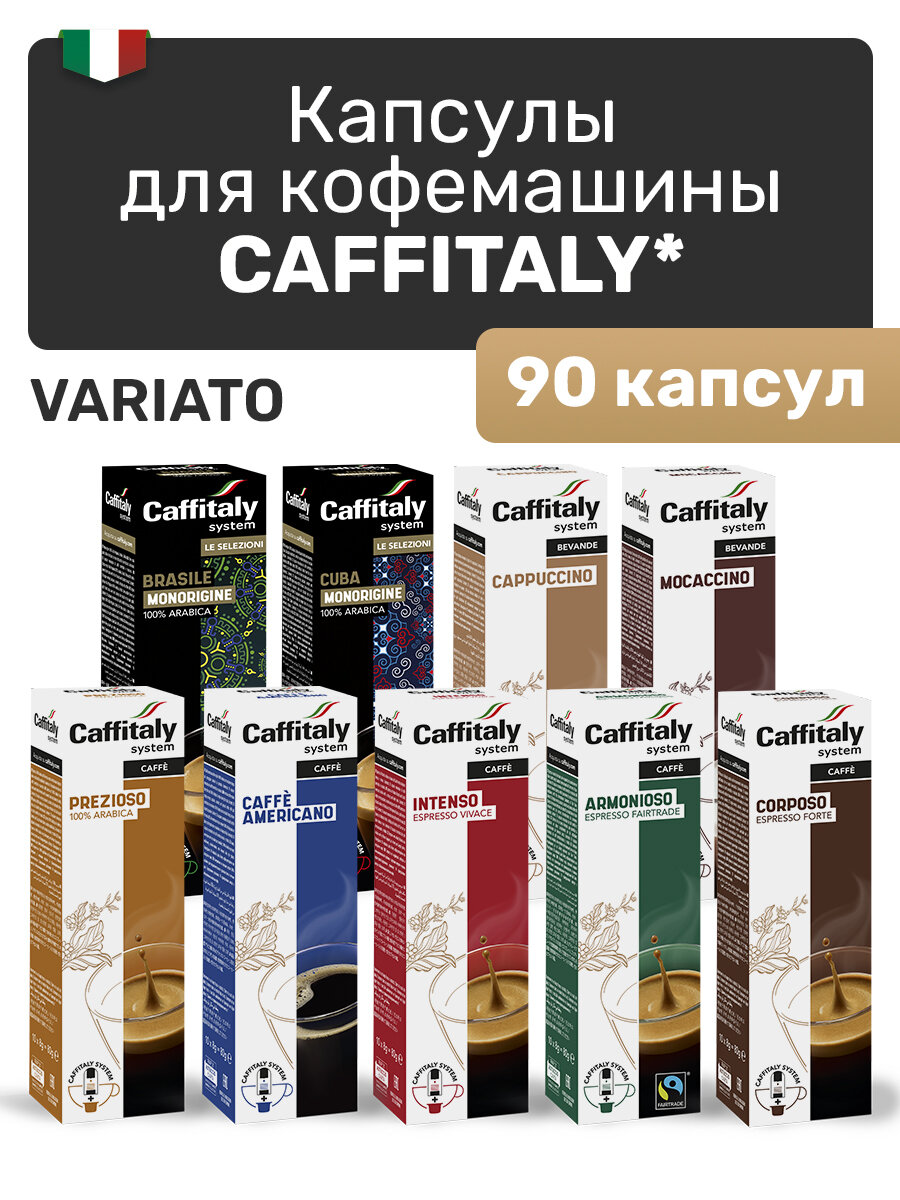 Кофе в капсулах Caffitaly Variato, 90 шт
