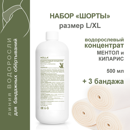 NOLLA naturelle. Набор для бандажного обертывания Шорты ментол и кипарис. размер L/XL, 500 мл + 3 бандажа. Нолла Натурелле