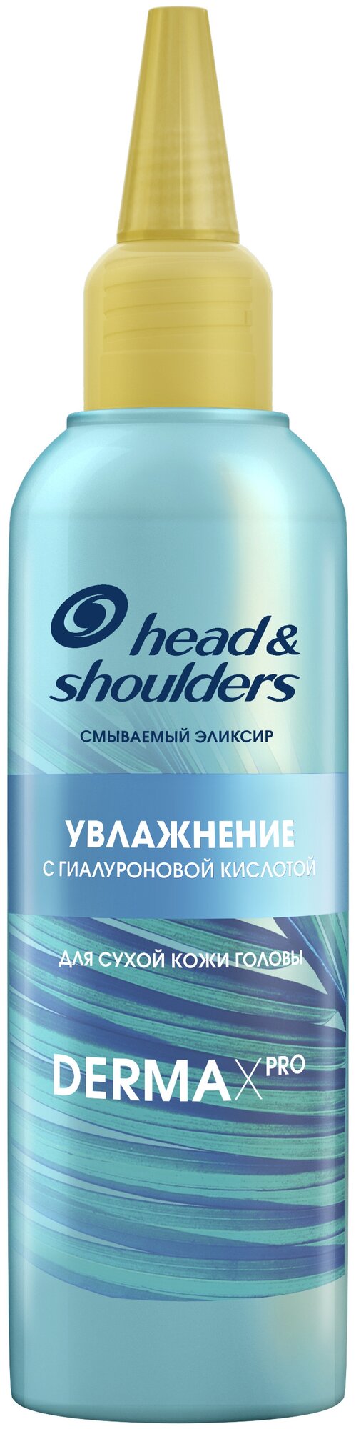 Head & Shoulders Эликсир для сухой кожи головы DERMAXPRO Увлажнение с гиалуроновой кислотой, 145мл