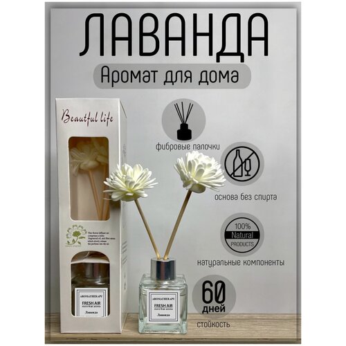 Диффузор ароматический FRESH /ароматизатор для дома / аромапалочки лаванда