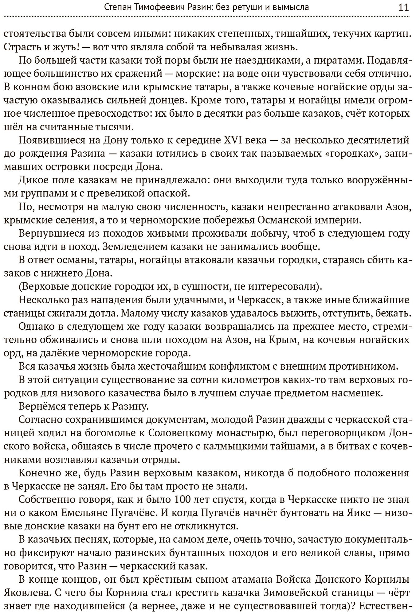 Степан Разин в народном творчестве, искусстве и литературе. Под редакцией Захара Прилепина - фото №5