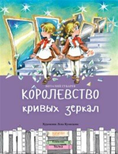 Губарев Королевство кривых зеркал