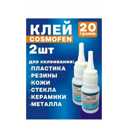 клей cosmofen цианокрилатный 20гр ca500200 Клей cosmofen 2шт