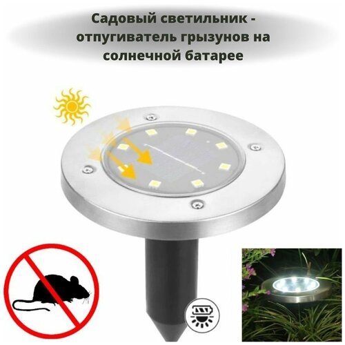 Садовый светильник - отпугиватель грызунов на солнечной батарее ANYSMART, 8 LED