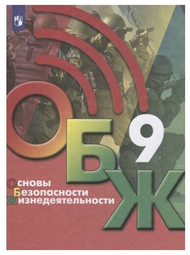 Хренников Б. О. Основы Безопасности Жизнедеятельности ОБЖ 9 класс Учебник под ред. С. Н. Егорова