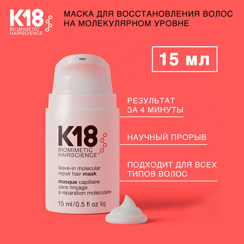 k 18 несмываемая маска для молекулярного восстановления волос 5 мл k 18 K18 Несмываемая маска для молекулярного восстановления волос