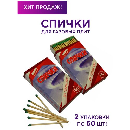 Спички для газовых плит 2 упаковки по 60 шт.