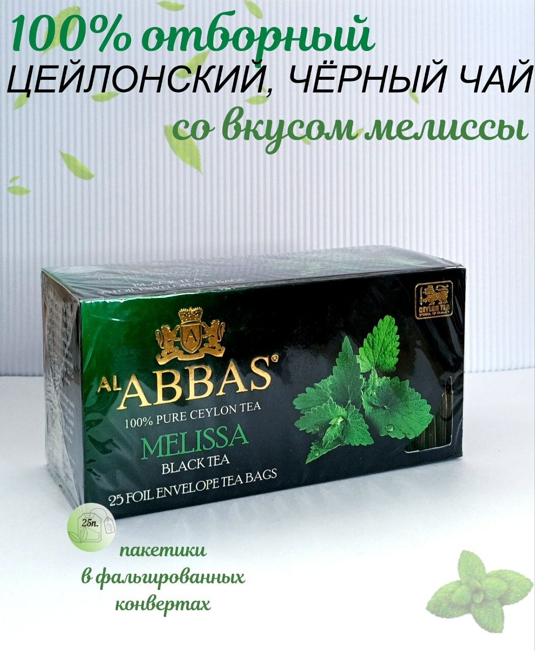 Черный чай Аббас с мелиссой в пакетиках AL ABBAS Melissa 25 пак.