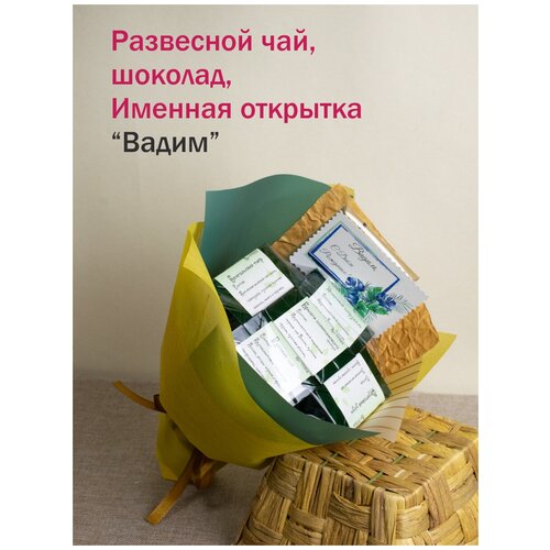 Именные подарки/набор чая и сладостей Вадим