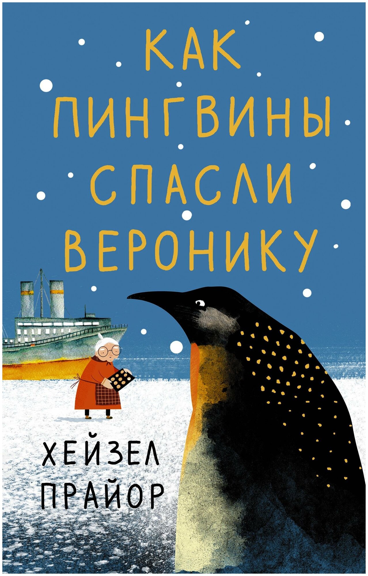 Прайор Хейзел. Как пингвины спасли Веронику. В ожидании чуда