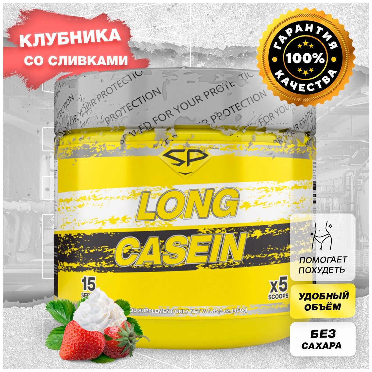 Казеиновый протеин STEELPOWER для похудения / Казеин мицеллярный LONG CASEIN, 450 гр, Клубника со сливками