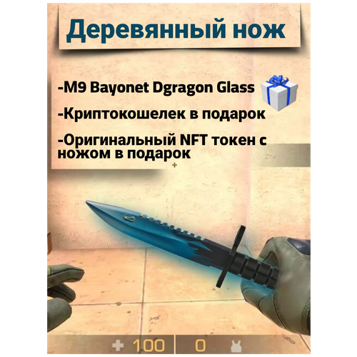 Деревянный штык нож/м9 байонет Драгон Гласс/Dragon Glass, NFT токен и криптокошелек в подарок, из ксго, Maskbro набор kingdom hearts melody of memory [ps4 русская документация] оружие игровое штык нож м9 байонет 2 драгон гласс деревянный