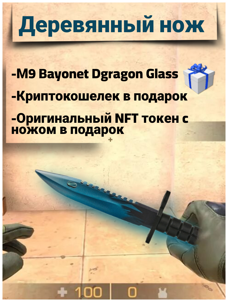 Деревянный штык нож/м9 байонет Драгон Гласс/Dragon Glass, NFT токен и криптокошелек в подарок, из ксго, Maskbro