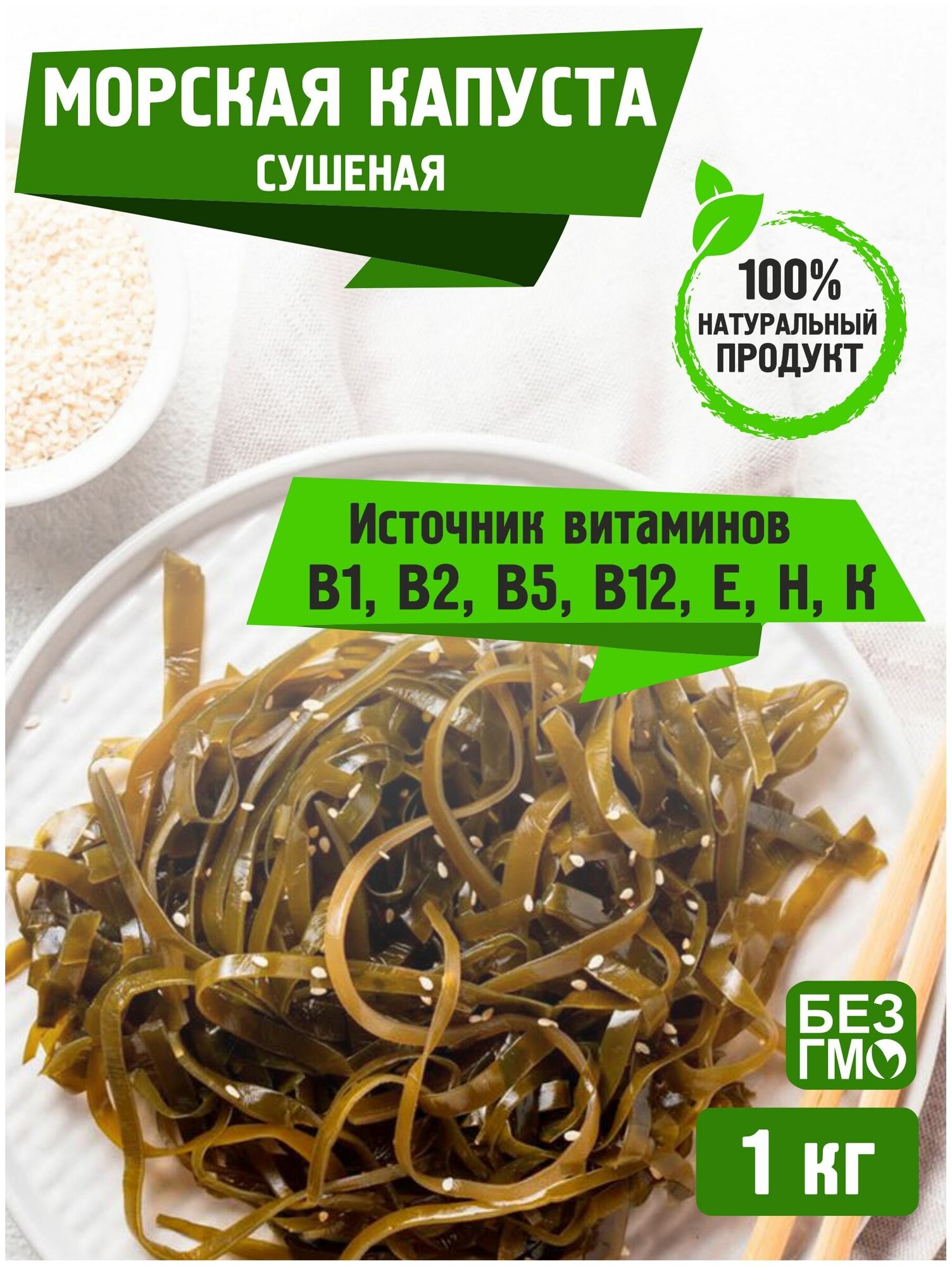 Морская капуста сушеная резаная 1 кг (1000 г) премиум SHOKUYOKU Естественная сушка Ламинария сушеная Водоросли сушеные