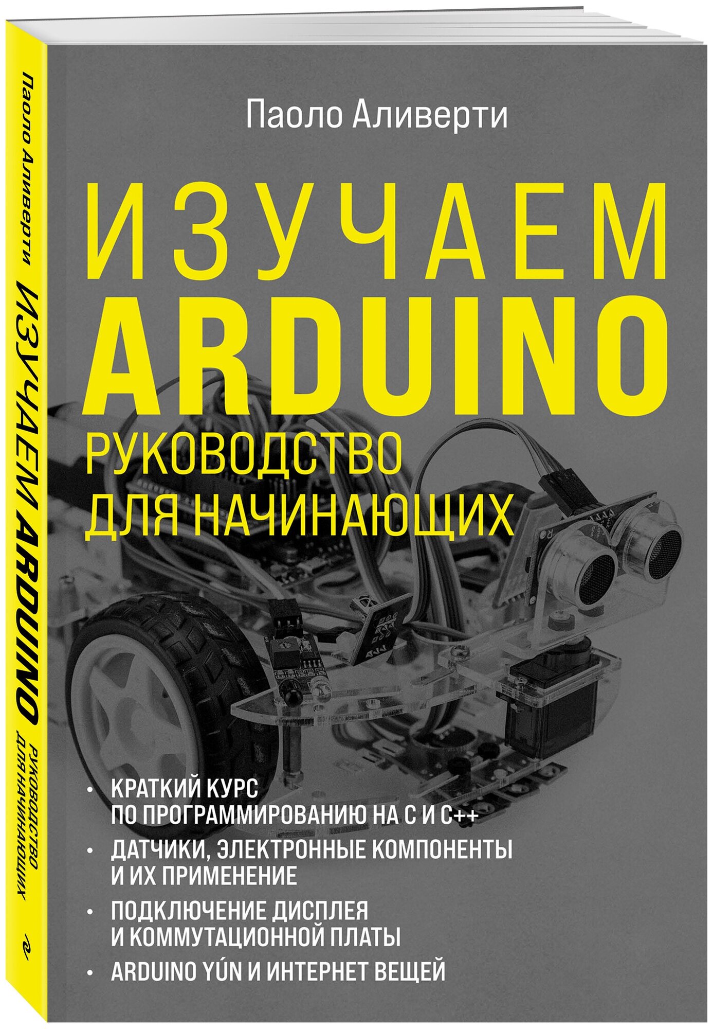 Аливерти П. Изучаем Arduino. Руководство для начинающих