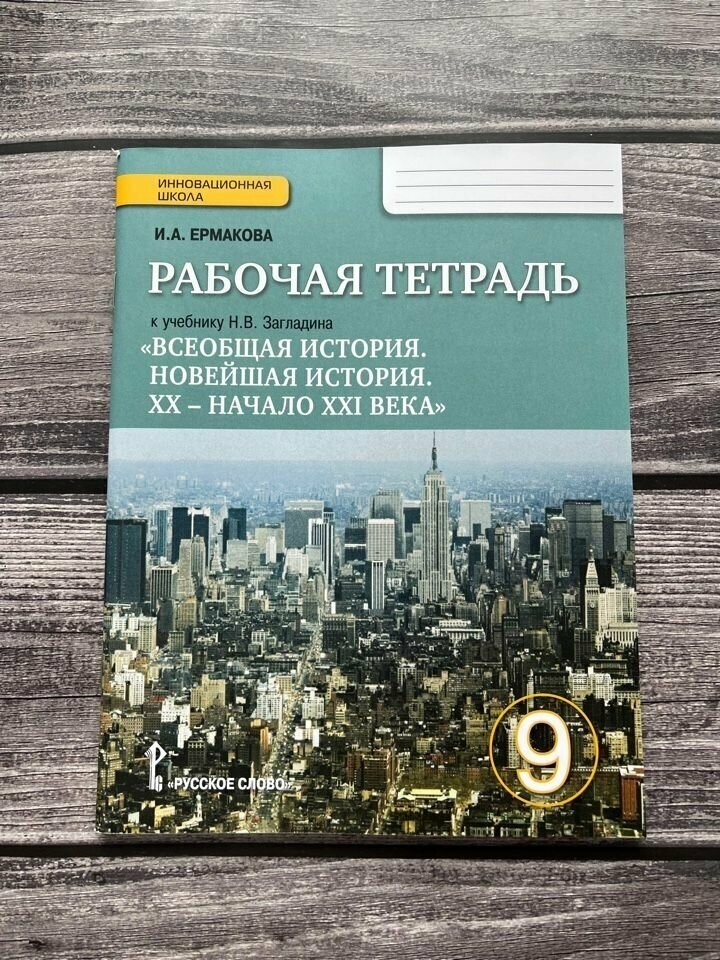 Всеобщая история. 9 класс. Рабочая тетрадь к учебнику Н. В. Загладина. - фото №2