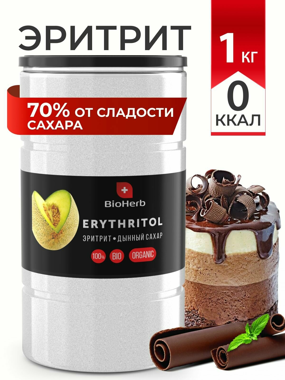 BioHerb Натуральный сахарозаменитель дынный сахар Эритрит (Эритритол), без калорий, для диабетиков, 1000 г