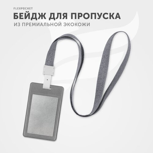 бейдж flexpocket пластиковый карман для бейджа или пропуска на ленте Бейдж для пропуска, карман для карты на ленте Flexpocket, цвет Серый
