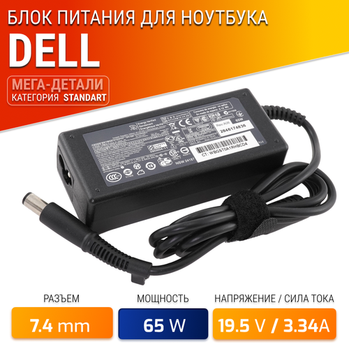 Блок питания (STANDART) для ноутбука Dell 19.5V, 3.34A, 65W (7.4х5.0) для Inspiron N5050, 1525, 1501, 3520, N5010, N5040, Vostro 1015, Latitude D620,