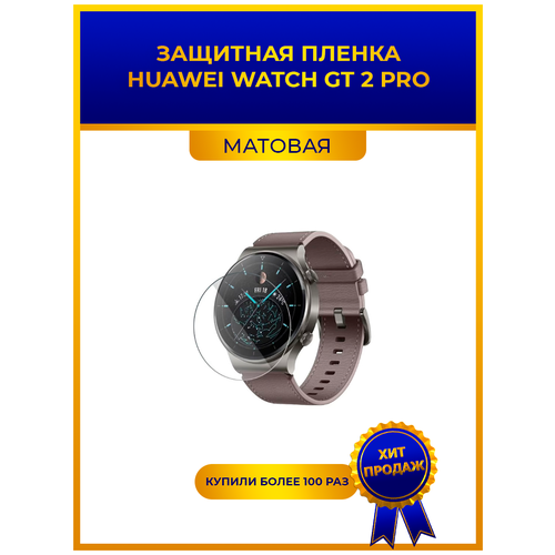 Матовая защитная premium-плёнка для смарт-часов HUAWEI WATCH GT 2 PRO, гидрогелевая, на дисплей, не стекло, watch защитная пленка для huawei watch gt runner гидрогелевая матовая