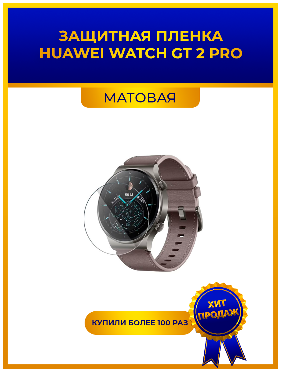 Матовая защитная premium-плёнка для смарт-часов HUAWEI WATCH GT 2 PRO гидрогелевая на дисплей не стекло watch