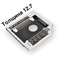 Optibay 12.7 / Оптибей / HDD в разъём ODD / HDD caddy / адаптер салазки, переходник для ноутбука/оптибей/ Корпус для жесткого диска вместо dvd привода