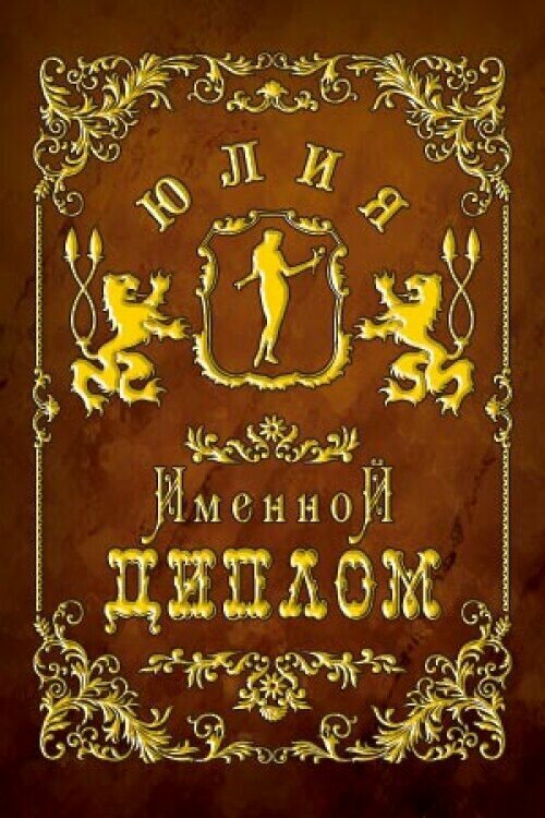 Подарочный именной диплом для награждения Юлия, 110 х 150 мм