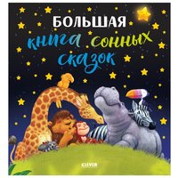 Большая книга сонных сказок