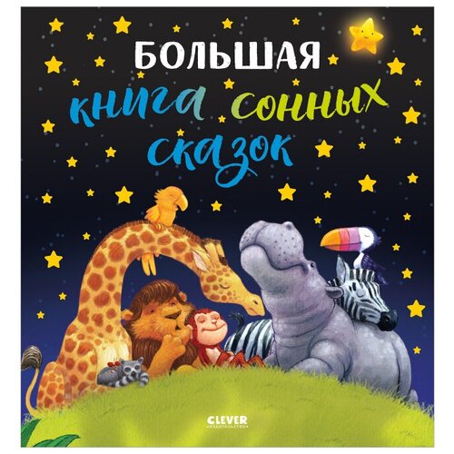 Большая книга сонных сказок