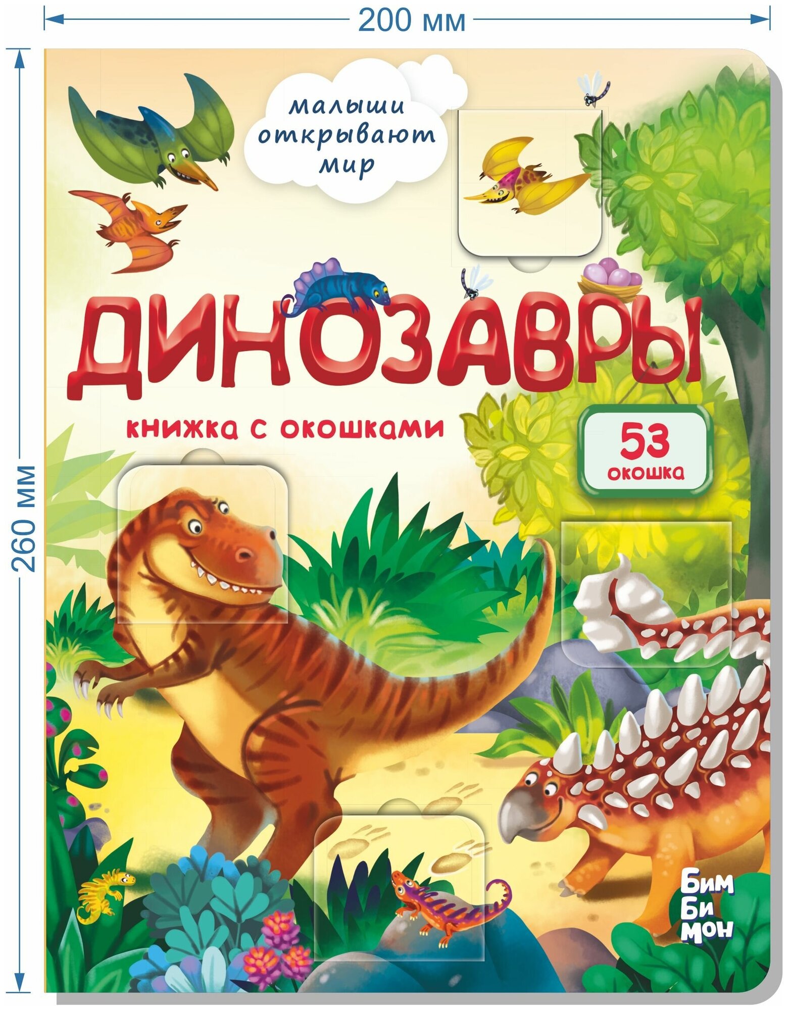 Книжка с окошками. Динозавры. Секреты динозавров. Детская книга про динозавров. Подарок малышу