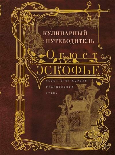 Кулинарный путеводитель. Рецепты от короля французской кухни - фото №1