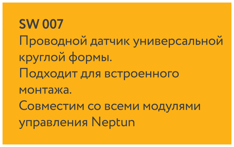 проводной датчик протечки Neptun SW007