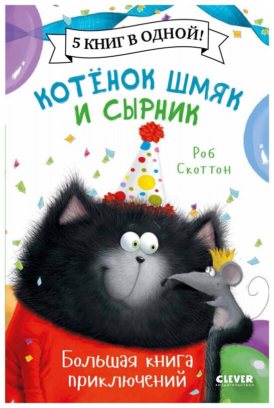 Котенок Шмяк и Сырник. Большая книга приключений