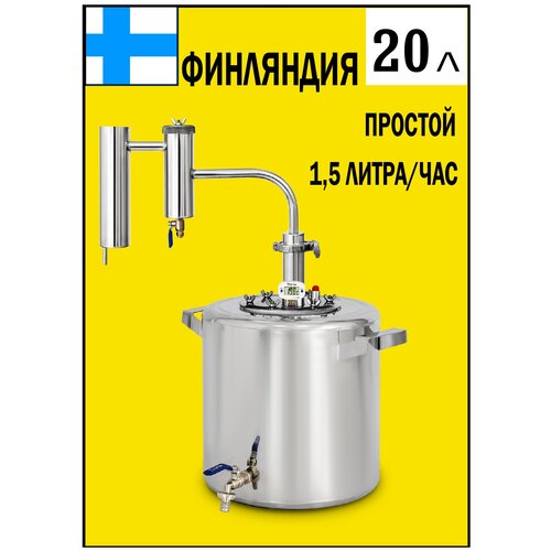 Самогонный аппарат Финляндия с разборным сухопарником дистиллятор 20 литров 765000₽