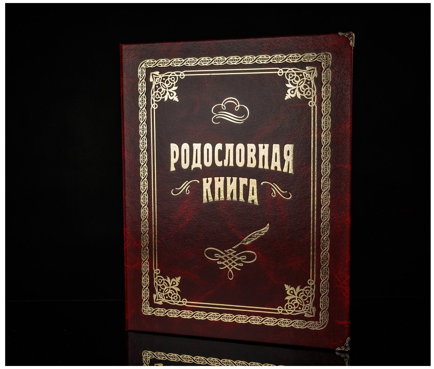 Родословная книга «Вишнёвая»