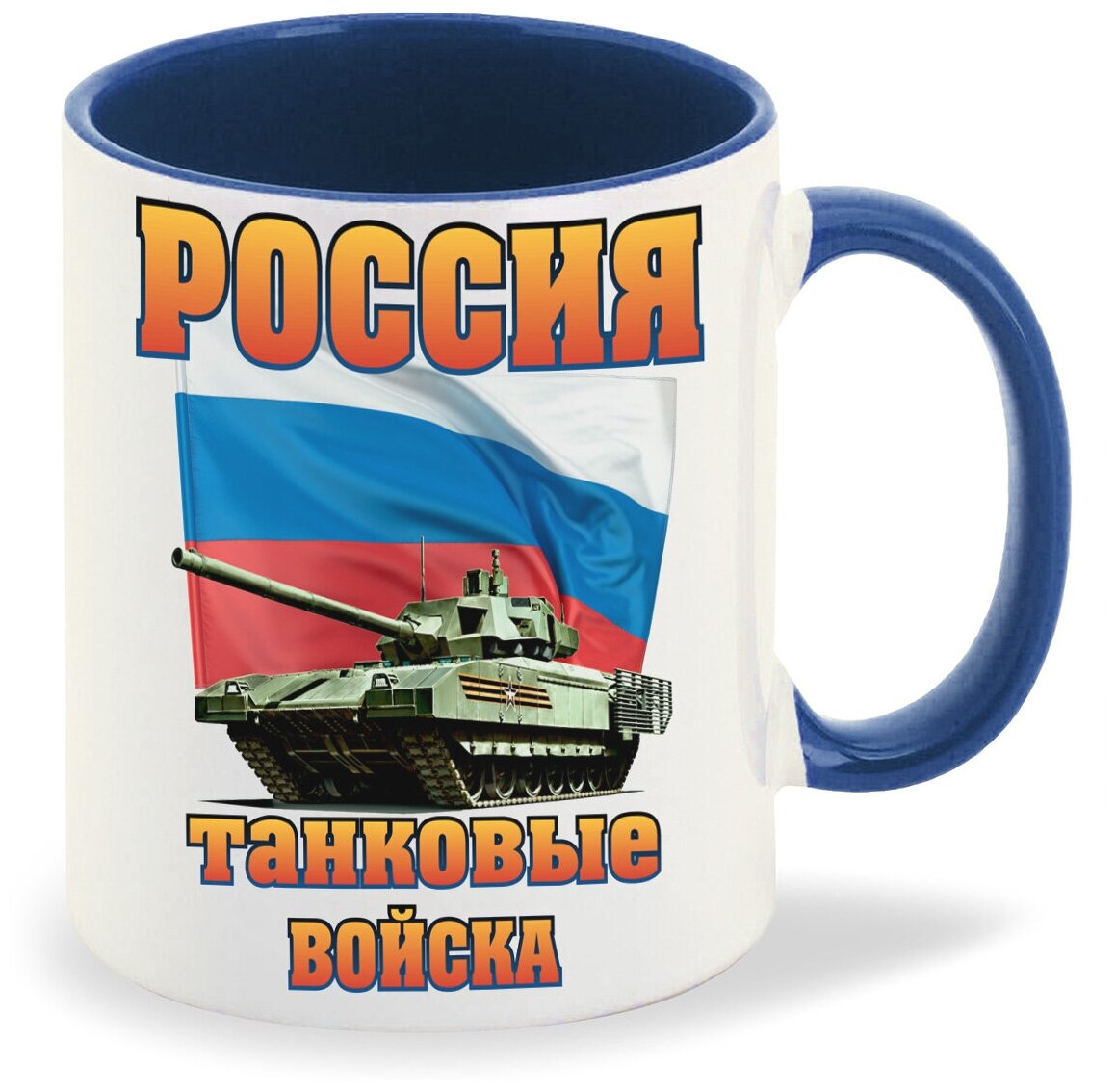 Кружка лазурный CoolPodarok Россия танковые войска