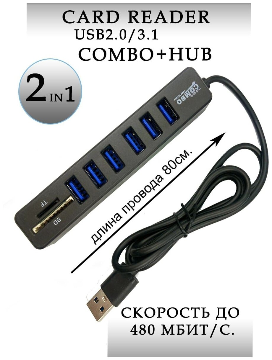 USB HUB 6 (концентратор) + карты памяти SD / TF / картридер USB разветвитель переходник адаптер / удлинитель х6 USB